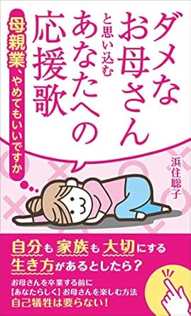 ダメなお母さん　あなたへの応援歌